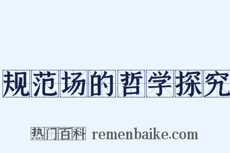 规范场的哲学探究是什么意思的图片